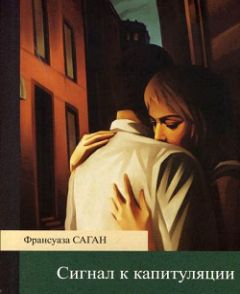 Франсуаза Саган - Синяки на душе