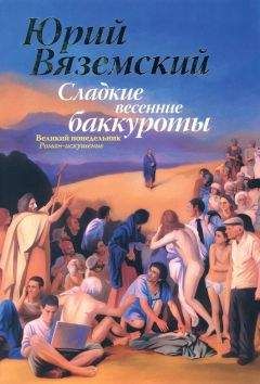 Юрий Вяземский - Великий понедельник. Роман-искушение