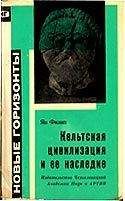 Ян Филип - Кельтская цивилизация и её наследие