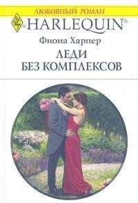 Фиона Харпер - Леди без комплексов