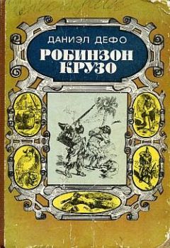 Даниэль Дефо - Жизнь и удивительные приключения Робинзона Крузо