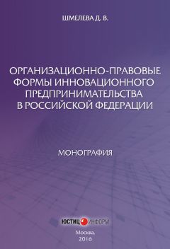  Коллектив авторов - Налоговые и таможенные инструменты регулирования инновационной деятельности