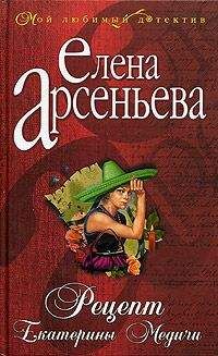 Елена Арсеньева - Клеймо красоты