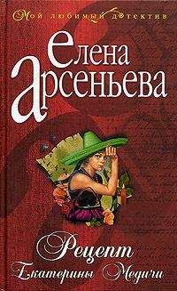 Елена Арсеньева - Рецепт Екатерины Медичи