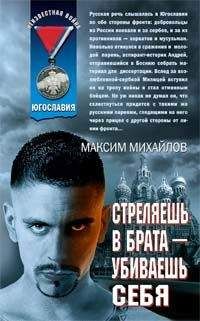 Максим Михайлов - Стреляешь в брата — убиваешь себя
