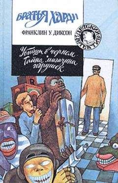 Франклин Диксон - Тайна змеиного зуба