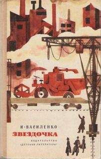 Иван Василенко - Мостик