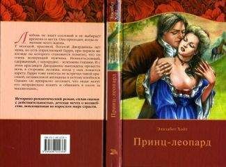 Элизабет Хойт - Принц-леопард (допереведенный вариант)