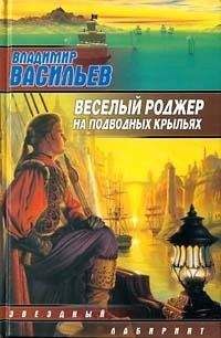 Владимир Васильев - Весёлый Роджер на подводных крыльях - Авторский сборник