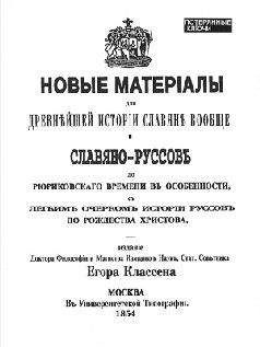 Валентин Седов - Славяне. Историко-археологическое исследование