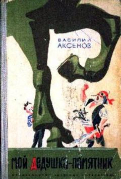 Евгений Титаренко - Открытия, войны, странствия адмирал-генералиссимуса и его начальника штаба на воде, на земле и под землей