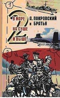 Александр Покровский - А. Покровский и братья. В море, на суше и выше 2… -