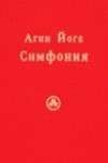 Сергей Ключников - Агни Йога. Симфония. Книга III