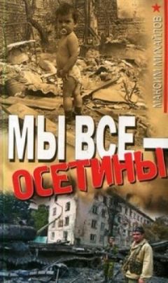 Максим Михайлов - Мы все - осетины