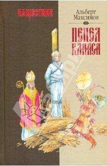 Альберт МАКСИМОВ - РУСЬ, КОТОРАЯ БЫЛА-2. Альтернативная версия истории