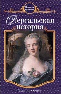 Елена Коровина - Версальская грешница