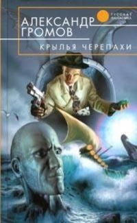 Александр Громов - Менуэт святого Витта, Властелин пустоты