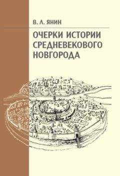 Геннадий Коваленко - Великий Новгород в иностранных сочинениях. XV — начало XX века