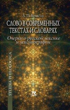 Александр Пеньковский - Очерки по русской семантике