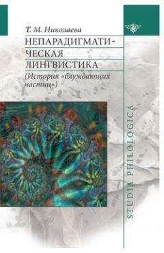 Анатолий Анисимов - Компьютерная лингвистика для всех: Мифы. Алгоритмы. Язык