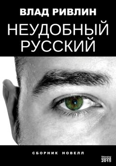 Влад Ривлин - Неудобный русский (сборник)