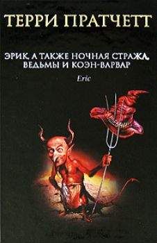 Terry Pratchett - Дамы и Господа