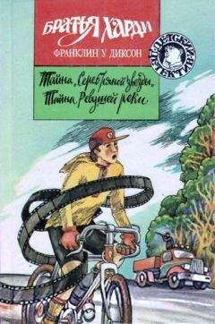 Франклин Диксон - Тайна змеиного зуба