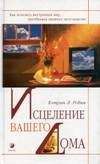 Анастасия Семенова - Магия родного дома. Энергетика, карма, исцеление