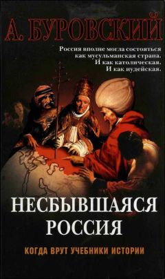 Андрей Буровский - Нерусская Русь. Тысячелетнее Иго