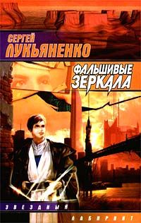 Сергей Лукьяненко - Глубина (сборник)