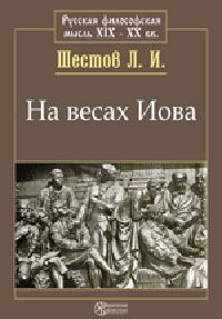 Лев Шестов - На весах Иова