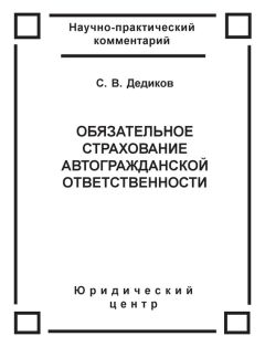 Алексей Худяков - Страхование гражданской ответственности владельцев транспортных средств