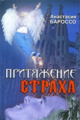 Анастасия Бароссо - Притяжение страха