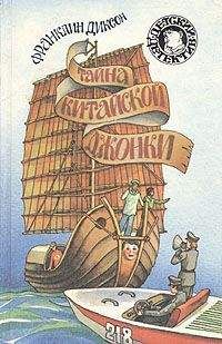 Франклин Диксон - Тайна змеиного зуба
