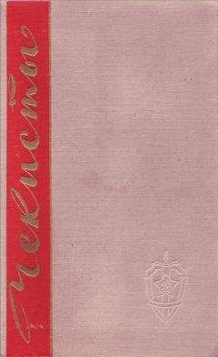 В. Шевченко - Чекисты рассказывают. Книга 3-я