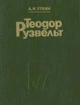 Анатолий Левандовскнй - Максимилиан Робеспьер