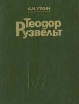 Рой Дженкинс - Франклин Делано Рузвельт