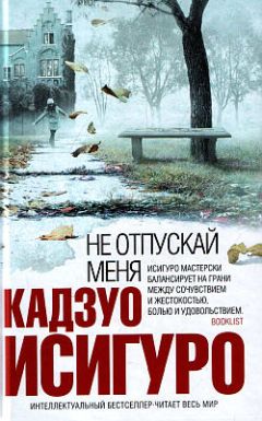 Кадзуо Исигуро - Остаток дня