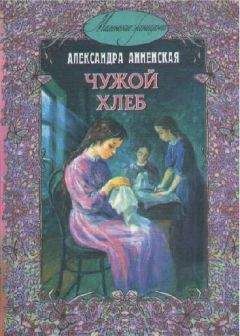 Александра Бруштейн - Дорога уходит в даль...