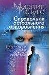 Александр Древаль - Полный справочник для тех, у кого диабет