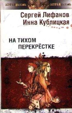 Инна Кублицкая - На тихом перекрестке