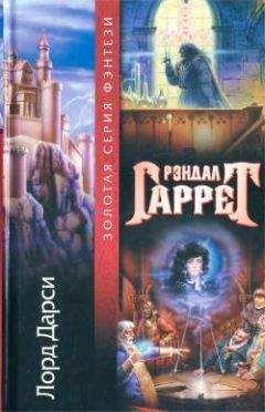 Рэндалл Гаррет - Лорд Дарси [ Магия и смерть. Слишком много волшебников. Новые расследования лорда Дарси]