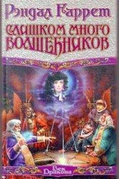 Рэндалл Гаррет - Лорд Дарси [ Магия и смерть. Слишком много волшебников. Новые расследования лорда Дарси]