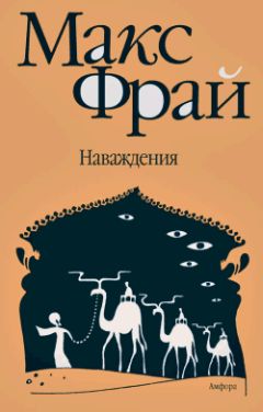 Макс Фрай - НяпиZдинг, сэнсэе