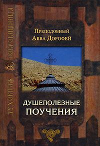 Преподобный Ефрем Сирин - Собрание творений. Домостроительство спасения