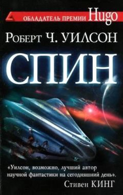 Роберт Уилсон - Спин