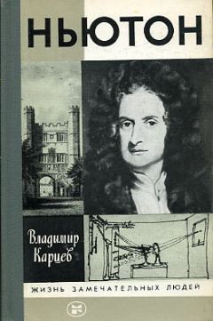 Владимир Карцев - Ньютон