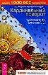 Виталий Тихоплав - Крайон. Откровения: что мы знаем о Вселенной