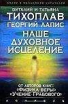 Виталий Тихоплав - Крайон. Откровения: что мы знаем о Вселенной