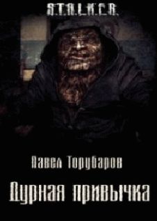 Павел Торубаров - Дурная привычка